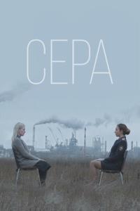 смотреть Сера
