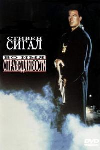 смотреть Во имя справедливости