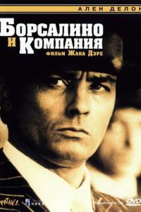 смотреть Борсалино и компания
