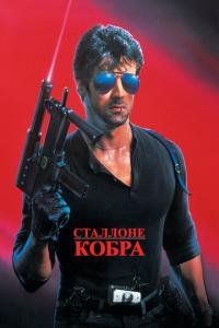 Кобра онлайн