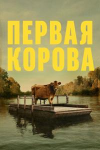 смотреть Первая корова