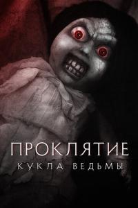 смотреть Проклятие: Кукла ведьмы
