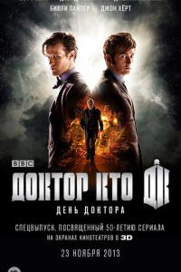 смотреть День Доктора