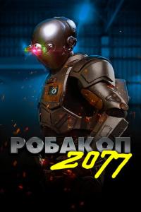 Робакоп 2077 онлайн