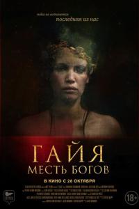 смотреть Гайя: Месть богов
