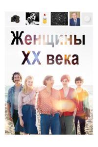 Женщины ХХ века онлайн