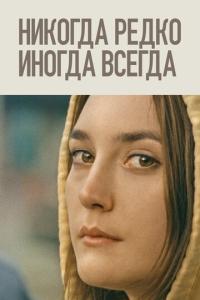 смотреть Никогда, редко, иногда, всегда