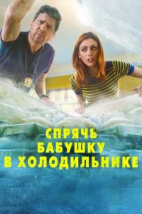 Спрячь бабушку в холодильнике онлайн
