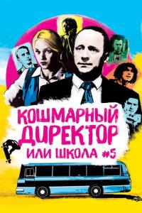 смотреть Кошмарный директор, или Школа №5