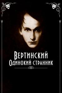 Вертинский. Одинокий странник онлайн