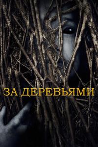 смотреть За деревьями
