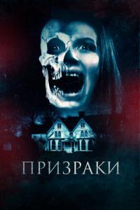 смотреть Призраки