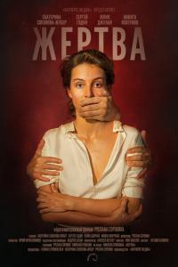 Жертва онлайн