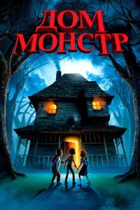 смотреть Дом-монстр
