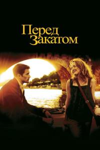 смотреть Перед закатом