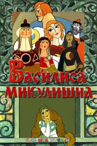 смотреть Василиса Микулишна