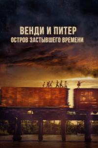 смотреть Венди и Питер: Остров застывшего времени