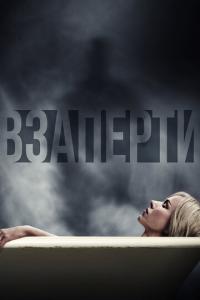 смотреть Взаперти