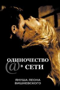смотреть Одиночество в сети