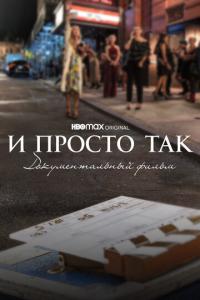 смотреть И просто так... Документальный фильм
