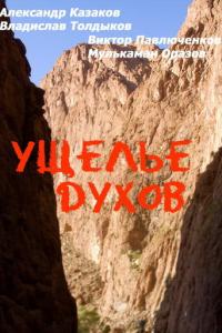 смотреть Ущелье духов
