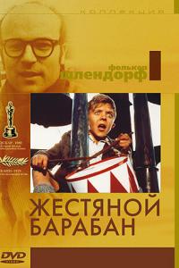 смотреть Жестяной барабан