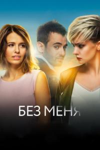 смотреть Без меня