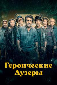 смотреть Героические лузеры