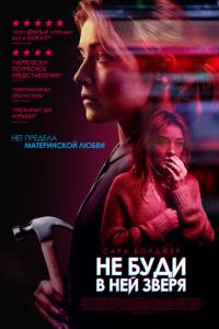 Не буди в ней зверя онлайн