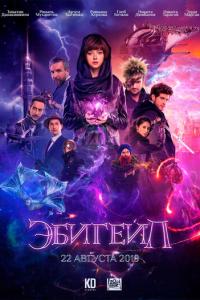 смотреть Эбигейл