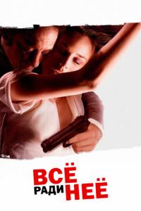 смотреть Всё ради неё