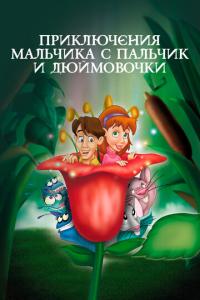 Приключения Мальчика с пальчик и Дюймовочки онлайн