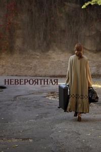 Невероятная онлайн
