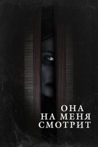 смотреть Она на меня смотрит