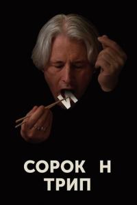 смотреть Сорокин трип