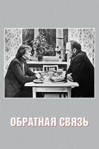 смотреть Обратная связь