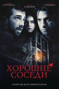 смотреть Хорошие соседи