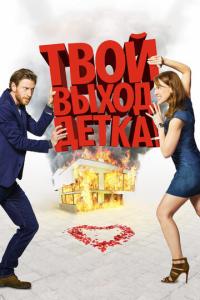 Твой выход, детка! онлайн