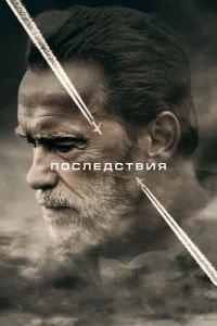 смотреть Последствия