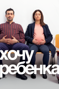 смотреть Хочу ребёнка