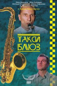 смотреть Такси-блюз