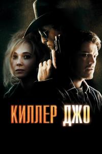 смотреть Киллер Джо