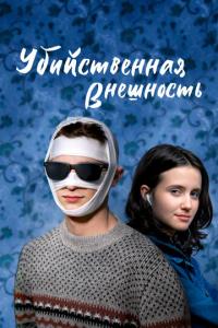 смотреть Убийственная внешность
