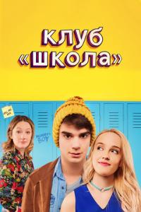 смотреть Клуб «Школа»