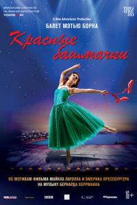 смотреть Мэтью Борн: Красные башмачки