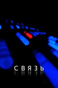 Связь онлайн