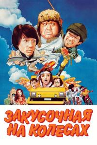 смотреть Закусочная на колесах