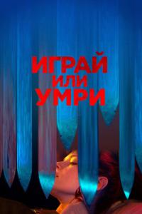 смотреть Играй или умри