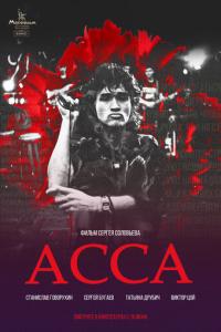 смотреть Асса