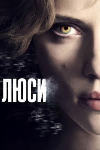 Люси онлайн